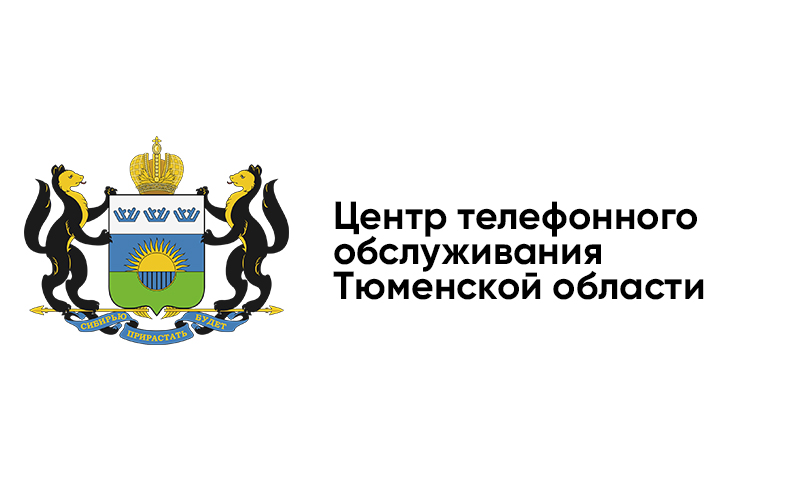 Центр телефонного обслуживания Тюменской области